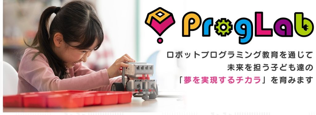 関西で人気のロボットプログラミングスクール！ ProgLab（プログラボ）