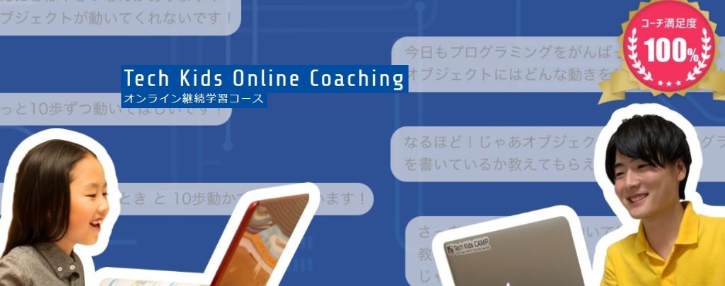 オンラインで好きな時間で学習ができる！ Tech Kids Online Coaching