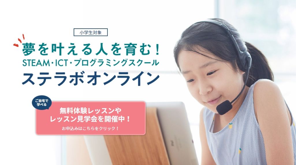 自宅でも少人数で学べるスクール！ STELABO Online