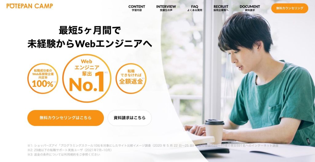 Web系開発企業転職率100%！ | ポテパンキャンプ 