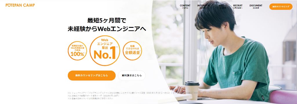 Web系企業の転職に強い　ポテパンキャンプ