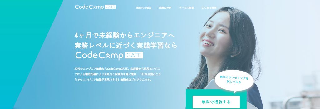 4ヶ月で未経験からエンジニアに　CodeCampGATE