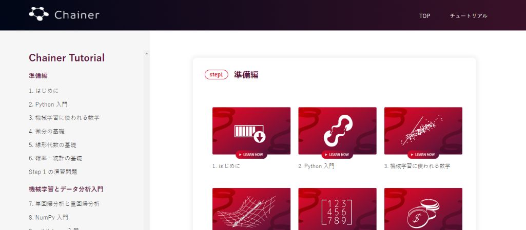 Chainerチュートリアル