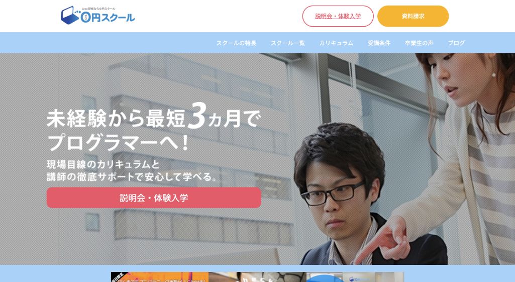 無料で学習ができる！0円スクール