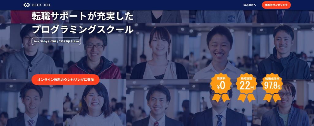 20代向けの完全無料スクール　GEEK JOB