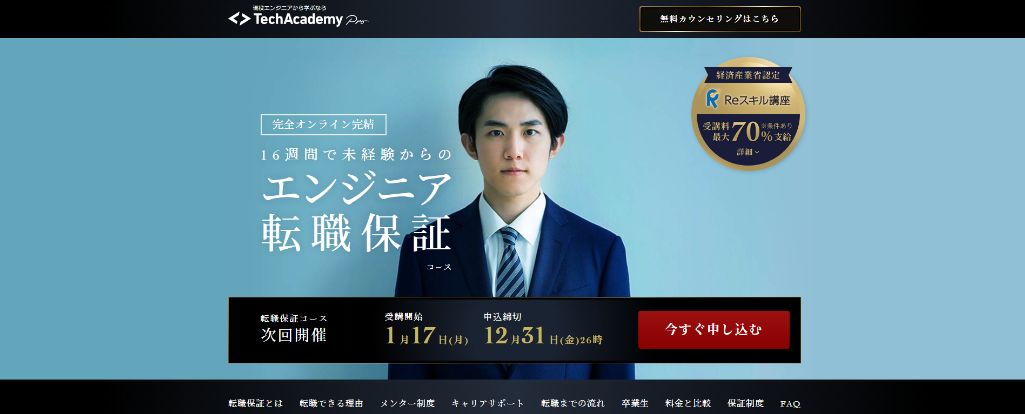 経済産業省認定の完全オンラインスクール　TechAcademy Pro