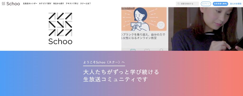 学び続ける生放送コミュニティ！「Schoo! Web Campus」