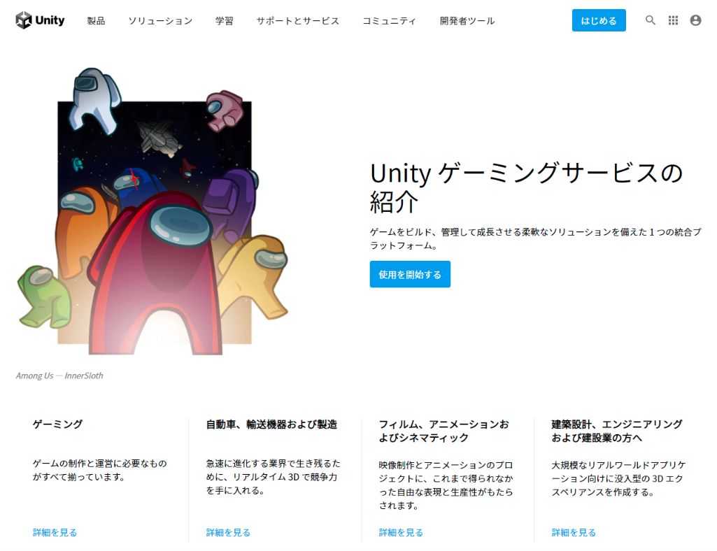 Unity（ユニティ）とは