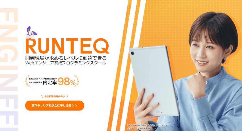 【おすすめ】RUNTEQ（ランテック）