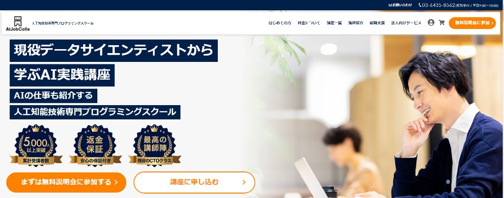 人工知能技術専門プログラミングスクール｜AIジョブカレ