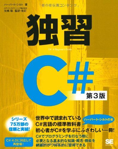 独習C# 第3版