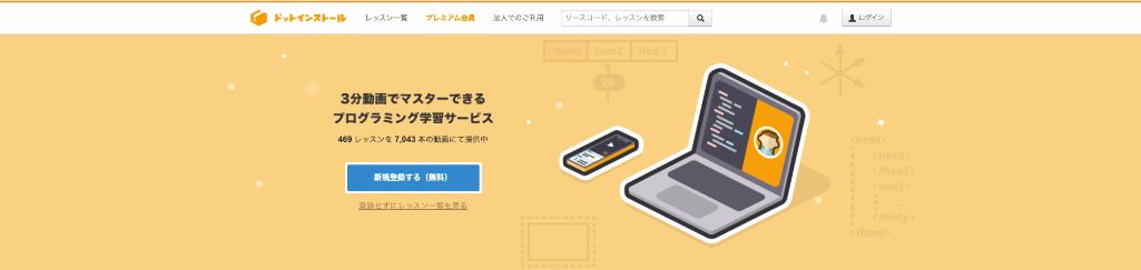 1.3分動画で無理なく学習！「ドットインストール」