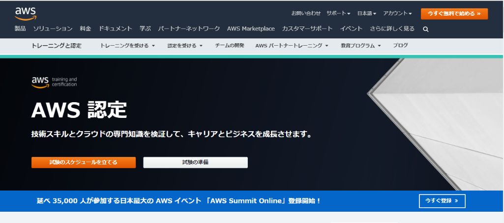 AWS認定