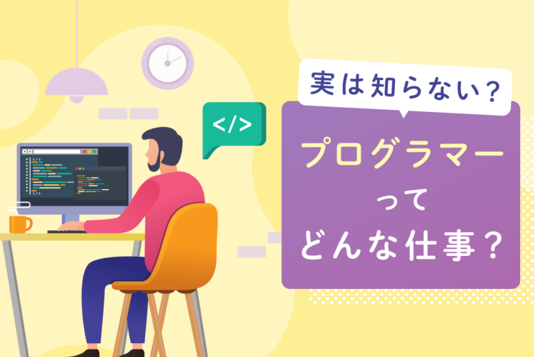 プログラマーとは何をする人？プログラマーの種類・仕事内容から、勉強方法まで解説