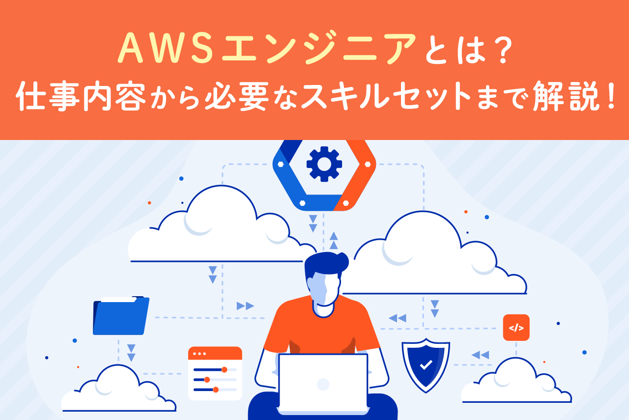 AWSエンジニアとは？インフラエンジニアと違いや仕事内容、スキルセットを徹底解説！