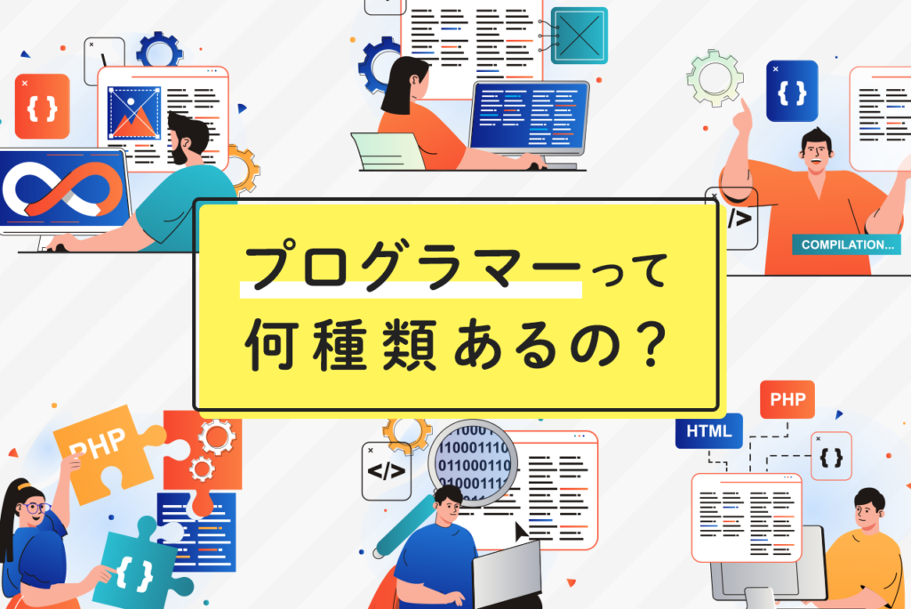 プログラマーの仕事は7種類！仕事内容から年収まで徹底解説！