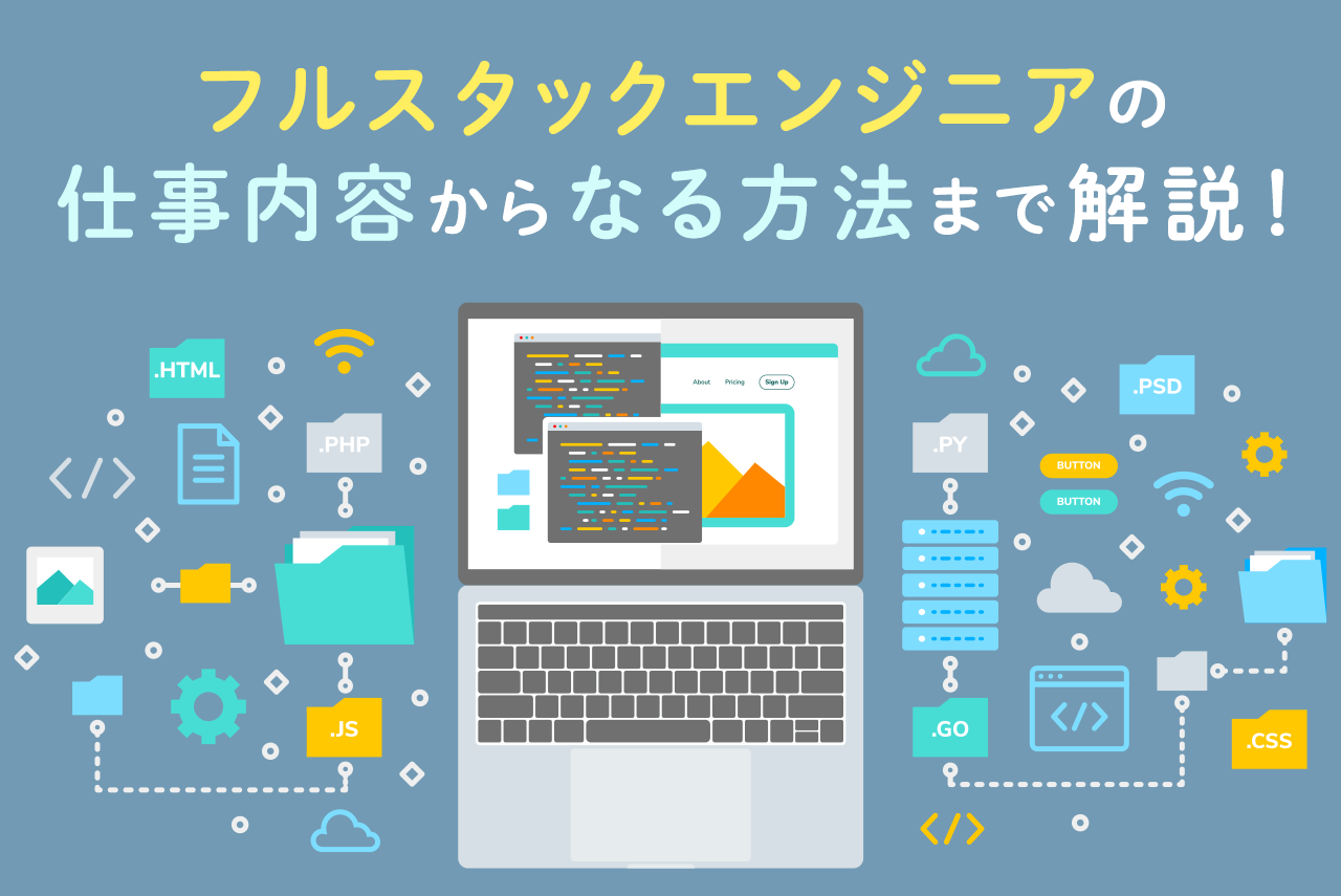 フルスタックエンジニアとは？仕事内容や平均年収、ロードマップを徹底解説！