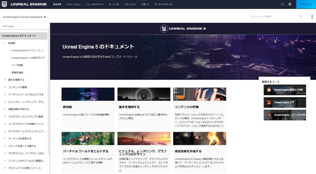 Unreal Engine 5 のドキュメント