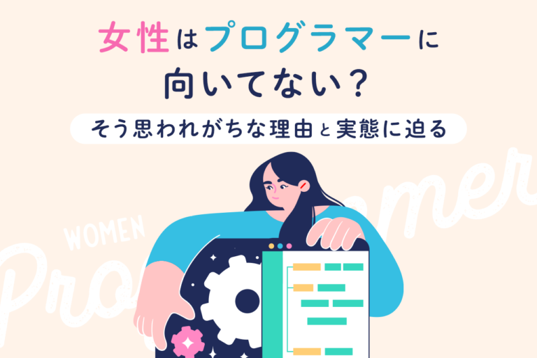 女性はプログラマーに向かない？そういわれる理由と実態は？