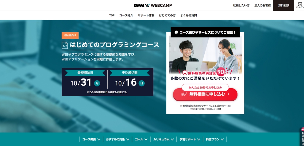 DMM WEBCAMP はじめてのプログラミングコース