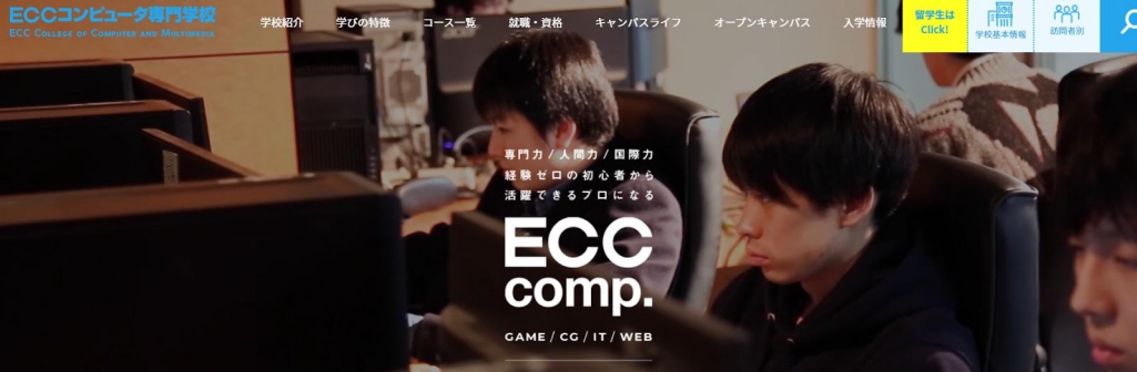 ECCコンピュータ専門学校