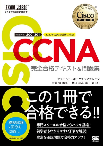 シスコ技術者認定教科書 CCNA 完全合格テキスト＆問題集