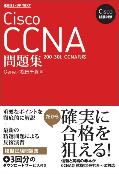 Cisco試験対策 Cisco CCNA問題集