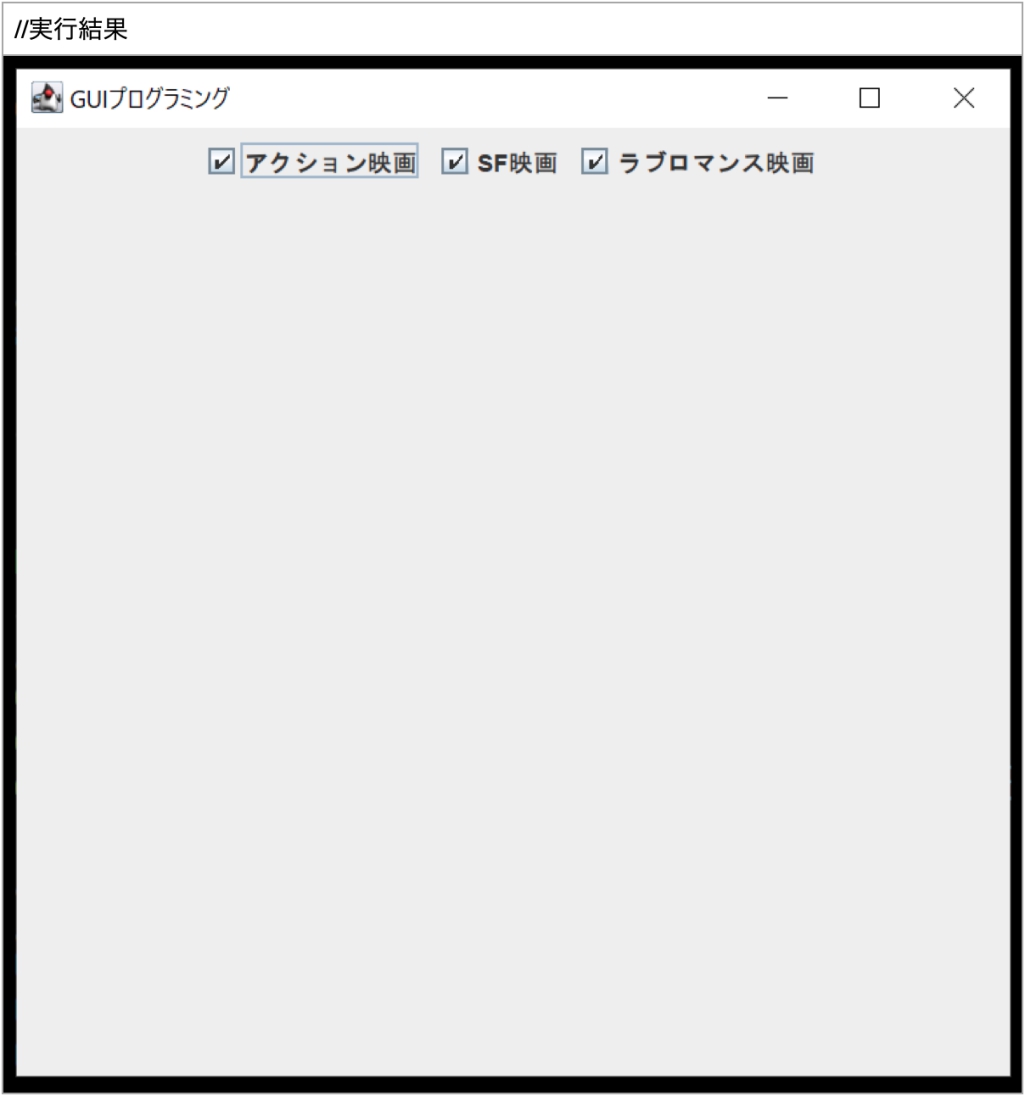 JCheckBoxクラス実行結果