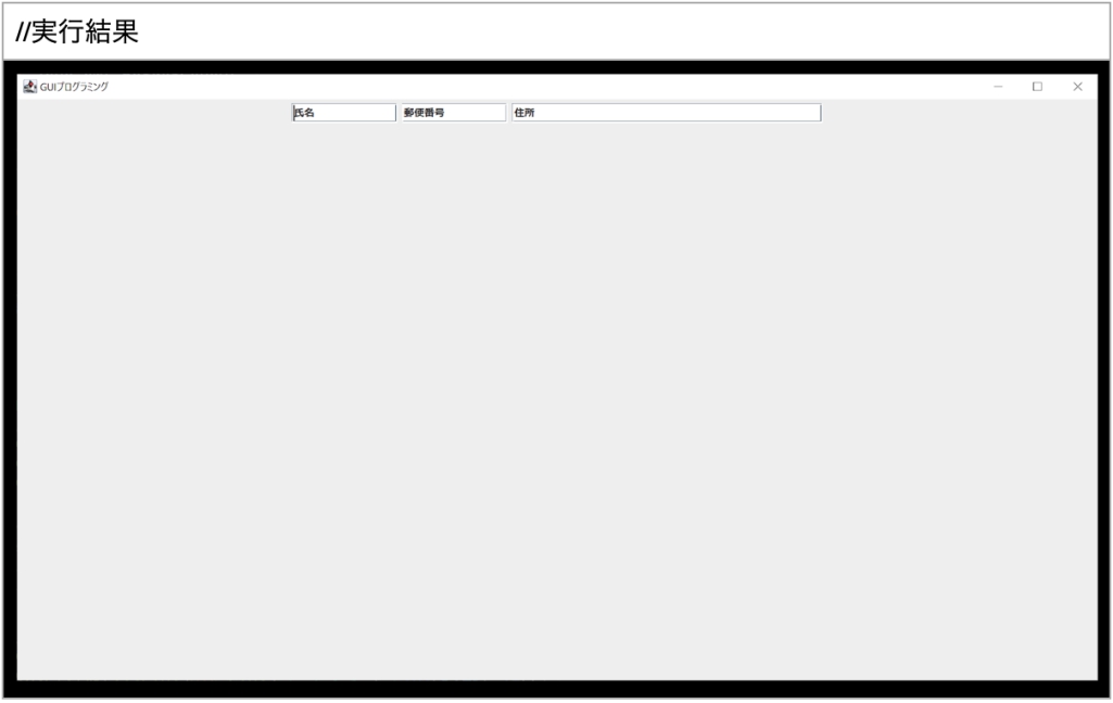 JTextFieldクラス実行結果