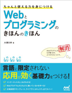 ちゃんと使える力を身につける Webとプログラミングのきほんのきほん