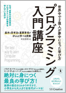 プログラミング入門講座――基本と思考法と重要事項がきちんと学べる授業