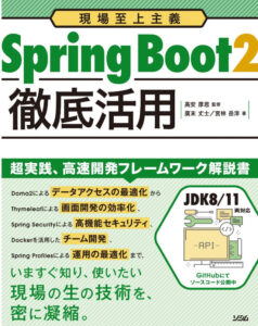 現場至上主義 Spring Boot2 徹底活用