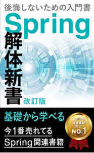 後悔しないためのSpring Boot入門書