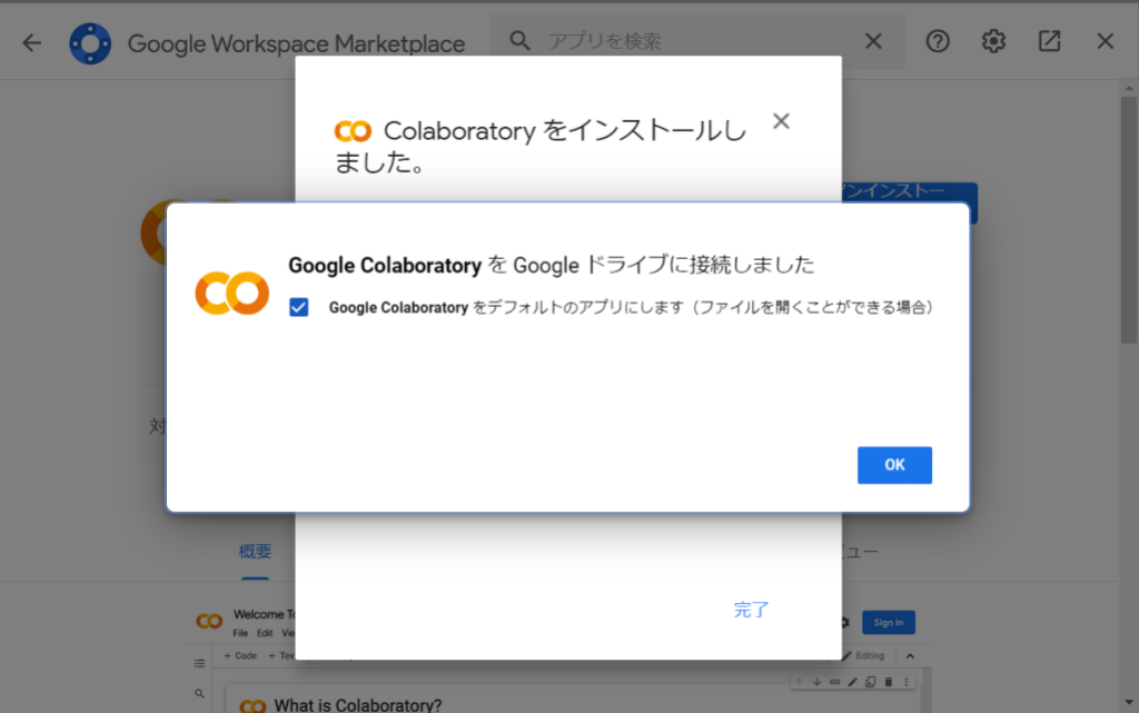 「Google Colaboratory」が追加