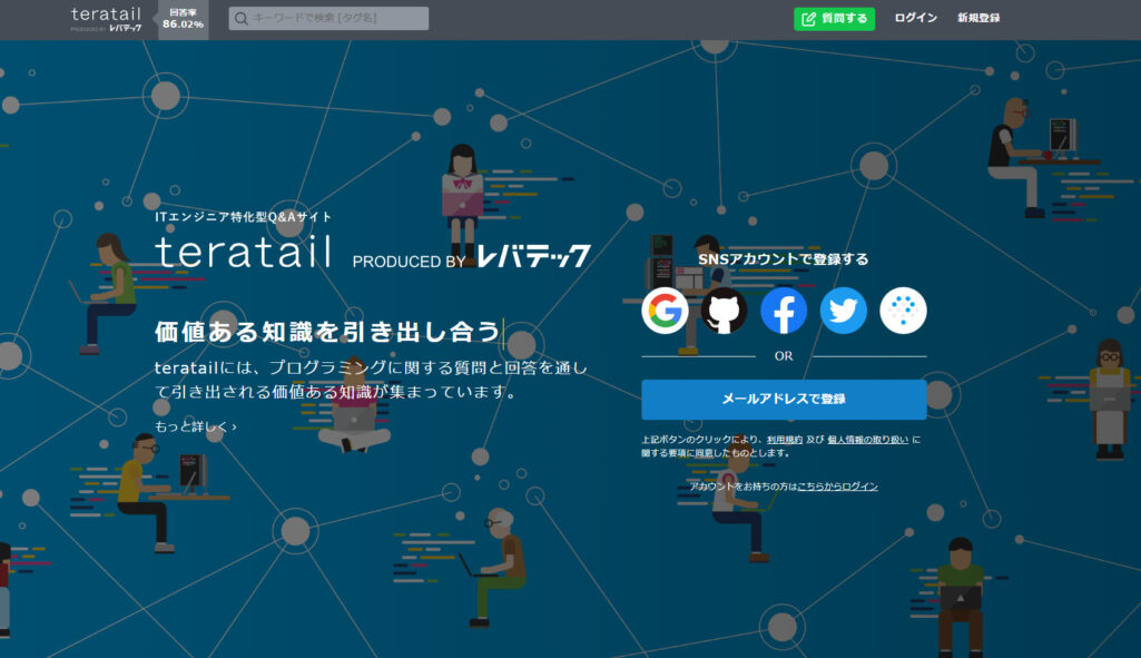 teratail公式サイトTOPページ