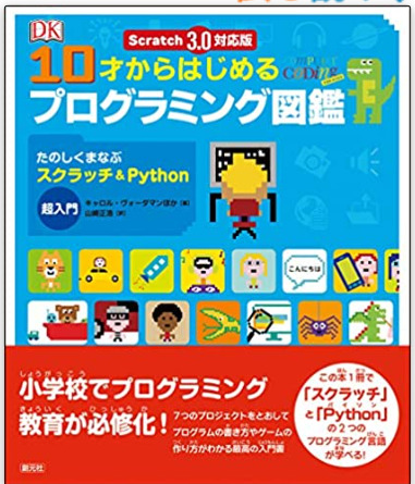 10才からはじめるゲームプログラミング図鑑