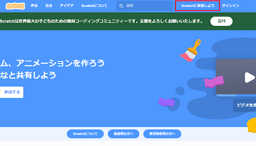 Scratchに参加しよう