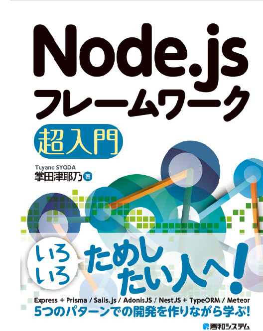 書籍「Node.jsフレームワーク超入門」表紙