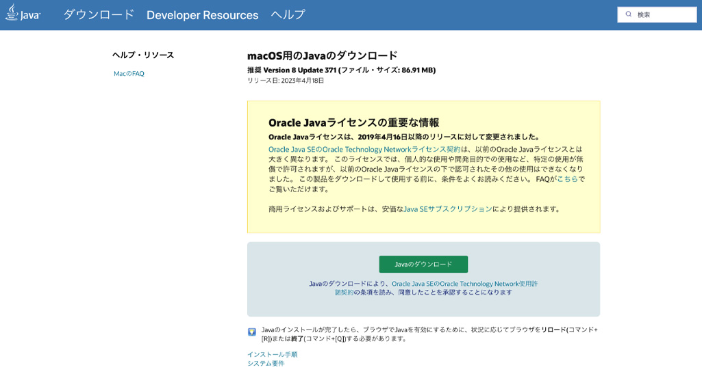 Java最新版のダウンロード画面