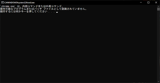chrome.exeと入力しても起動できません