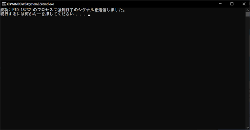 taskkillコマンドで、当該タスク・サービスのPIDを指定する