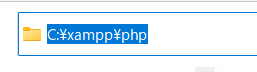 PHPがインストールされているフォルダ