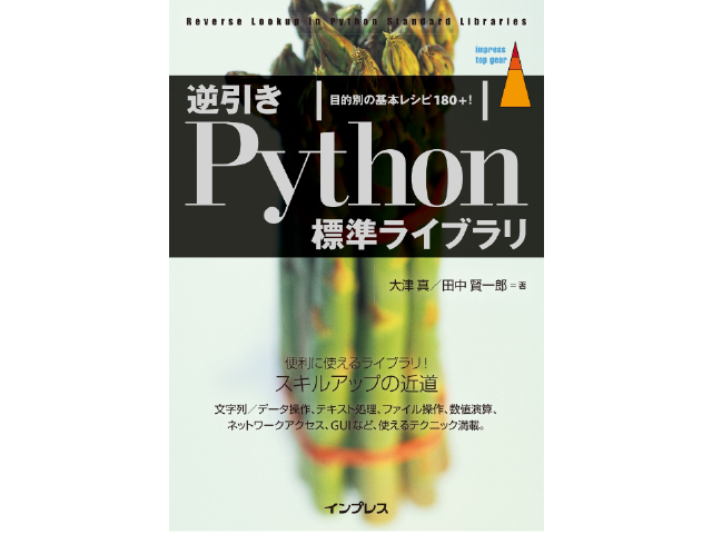 逆引きPython標準ライブラリ