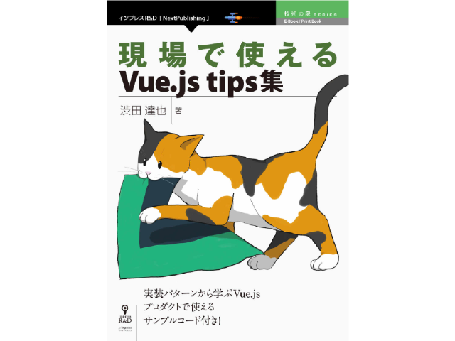 【上級】現場で使えるVue.js tips集