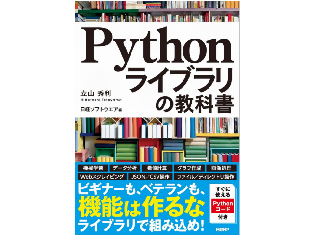 Pythonライブラリの教科書