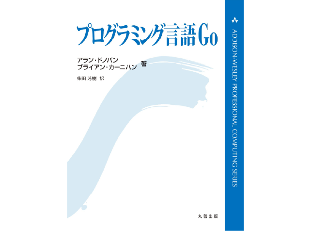 プログラミング言語Go