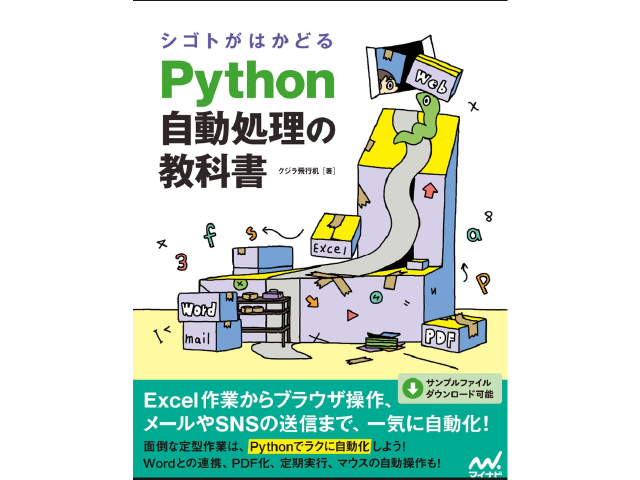 シゴトがはかどるPython自動処理の教科書