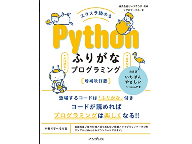 スラスラ読める Pythonふりがなプログラミング