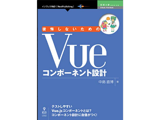 後悔しないためのVueコンポーネント設計