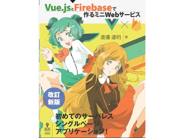 【中級】Vue.jsとFirebaseで作るミニWebサービス